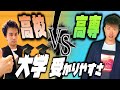 高専 vs 高校 大学に入りやすいのは 結局どっちなの？ [決着]  with 高専テクノゼミ