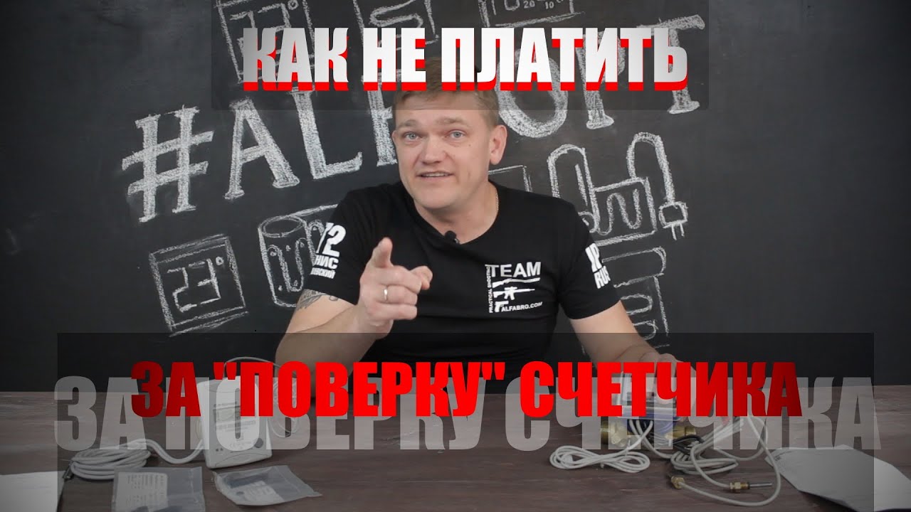 Поверка теплосчетчика? Зачем и за что мы платим? - YouTube