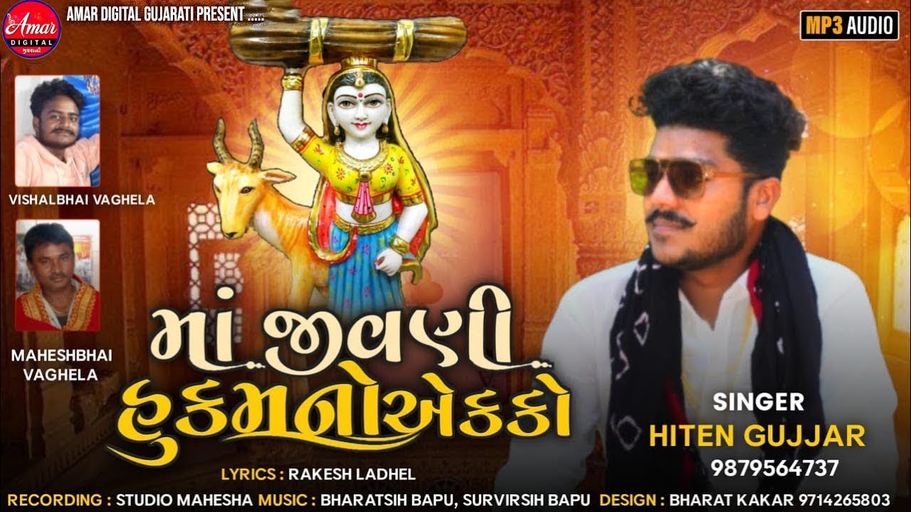       Hiten Gujjar  Gujarati Song  Maa Jivani Hukamno Ekkoamardigitalgujarati