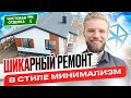 Обзор Ремонта Одноэтажного Дома Из Газобетона | Строительство Дома | Современный Дизайн + Цены