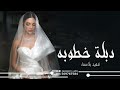 زفات بمناسبة دبلة خطوبه 2024 لبسوها دبلة الخطوبه بيديها