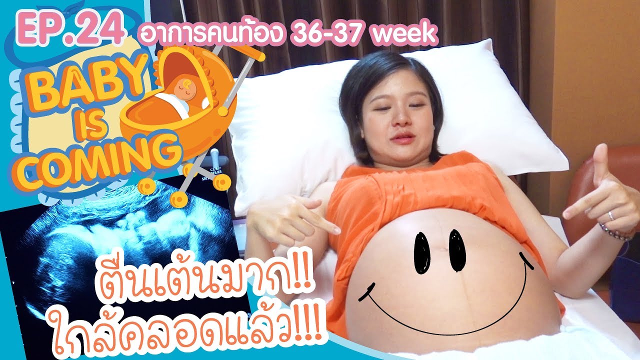 อาการคนท้อง 36-37 สัปดาห์ - Baby is coming!!!