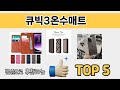 기능 중심으로 고른 큐빅3온수매트 추천 TOP 5