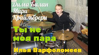 ХИТ 2022 - Дима Билан - Мари Краймбрери - Ты не моя пара - Drum Cover  - Илья Варфоломеев
