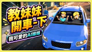 【老皮實況】移動神主牌要拿駕照了？💀AI 妹妹路考大挑戰，這致命路況配上她的技術😱我的血壓爆表啦 | 教妹妹開車