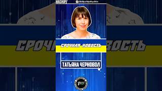 Срочная Новость. Татьяна Черновол. Mashup