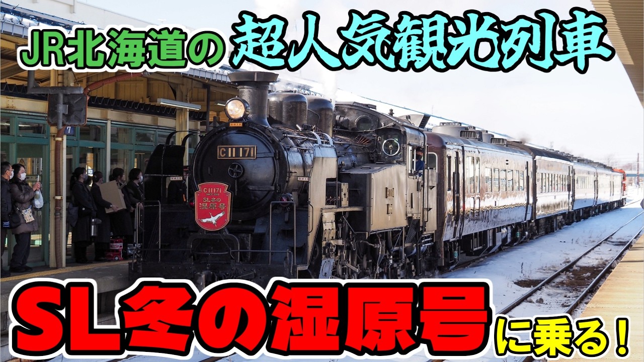 【大人気観光列車】釧網本線SL冬の湿原号に乗る！【JR北海道】