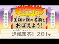 ﾌﾗｯｼｭｶｰﾄﾞ || !!! 連続 !!! || 1秒回答 || 国旗や旗をおぼえよう！全201ヶ