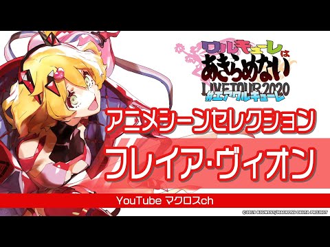 エアワルキューレ　アニメシーンセレクション　フレイア・ヴィオン