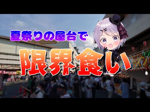 【夏祭り】夏祭りの屋台で限界食いしてみた【Vtuber / 風凪詞華】#shorts