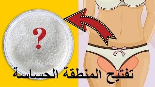 وصفة طبيعية | #مجربة لتفتيح المناطق الحساسة| فى اسبوعين