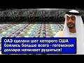 ОАЭ сделали шаг которого США боялись больше всего - гег