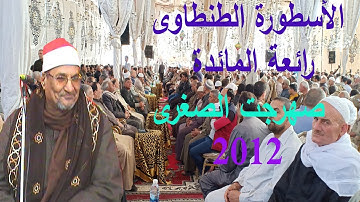 الأسطورة الشيخ محمد الطنطاوى ورائعة الروائع من سورة المائدة بجودة عااالية  صهرجت الصغرى /أجــا 2012