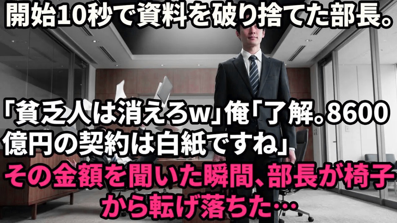 【スカッと】商談10秒で資料をシュレッダーされた。「貧乏企業w」と笑う部長に「8600億円の案件でした」と告げた結果、部長が失禁し…【感動する話】