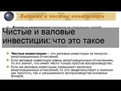 Чистые и валовые инвестиции: что это такое