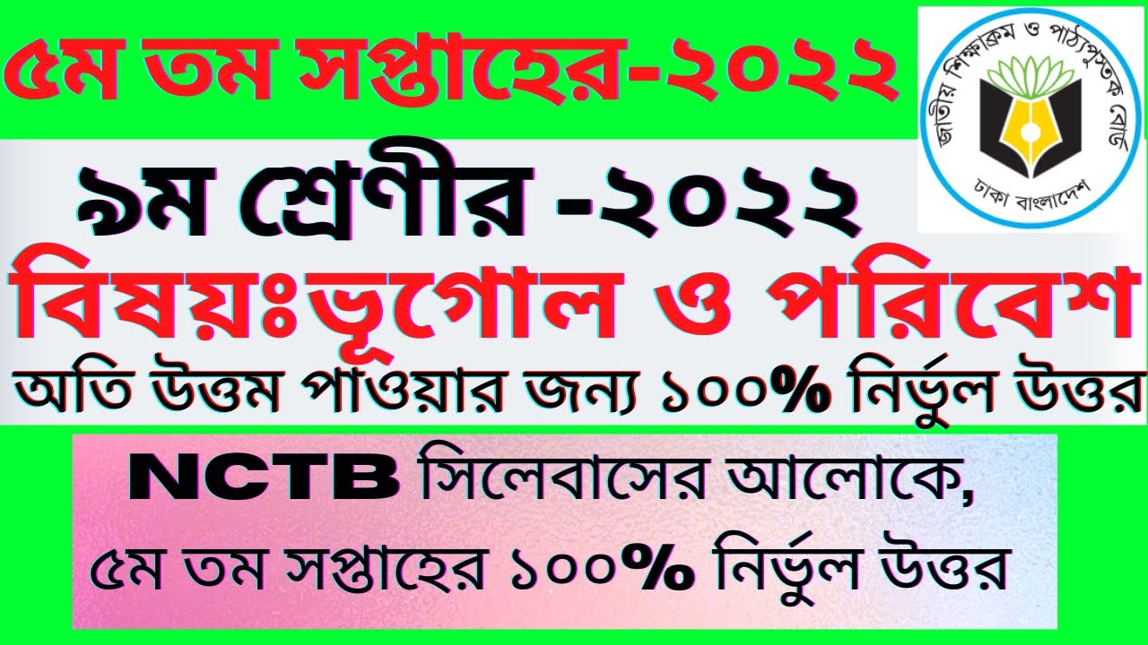 class 9 geography assignment Answer 5th week-2022||৯ম শ্রেণির ভূগোল অ্যাসাইনমেন্ট ৫ম সপ্তাহ||bhugol