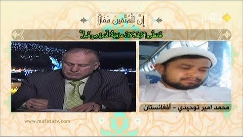 تلاوة المتسابق الأفغاني محمد أمير توحيدي مسابقة قناة الكوثر رمضان 2019
