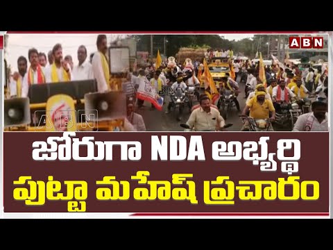 జోరుగా NDA అభ్యర్థి పుట్టా మహేష్ ప్రచారం | Putta Mahesh Kumar Yadav Election Campaign | ABN Telugu - ABNTELUGUTV