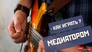 Как играть медиатором. Основы.