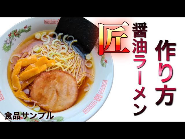 食品サンプル】匠の醤油ラーメンの作り方公開【作り方】 - YouTube