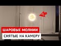 Шаровые Молнии Снятые на Камеру