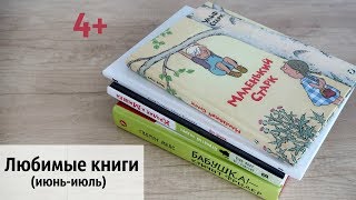 ЛЮБИМЫЕ КНИГИ (июнь-июль 2019) 4+