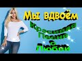 Мы вдвоём - песня о любви