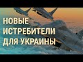 Истребители Запада на войне в Украине. Спецрепортаж: эвакуация под обстрелами |ВЕЧЕР