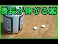 雑誌に載ってる身長が伸びる薬は本当に効くのか