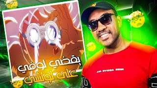 ردة فعل مغربي على انمي ون بيس الحلقة 1101 قضاء لوفي على لوتشي 👊🏻جولة اولى ONEPIECE EP 1101 REACTION by   FRYAKH REACTION 🇲🇦افريخ رياكشن  262 views 4 weeks ago 23 minutes