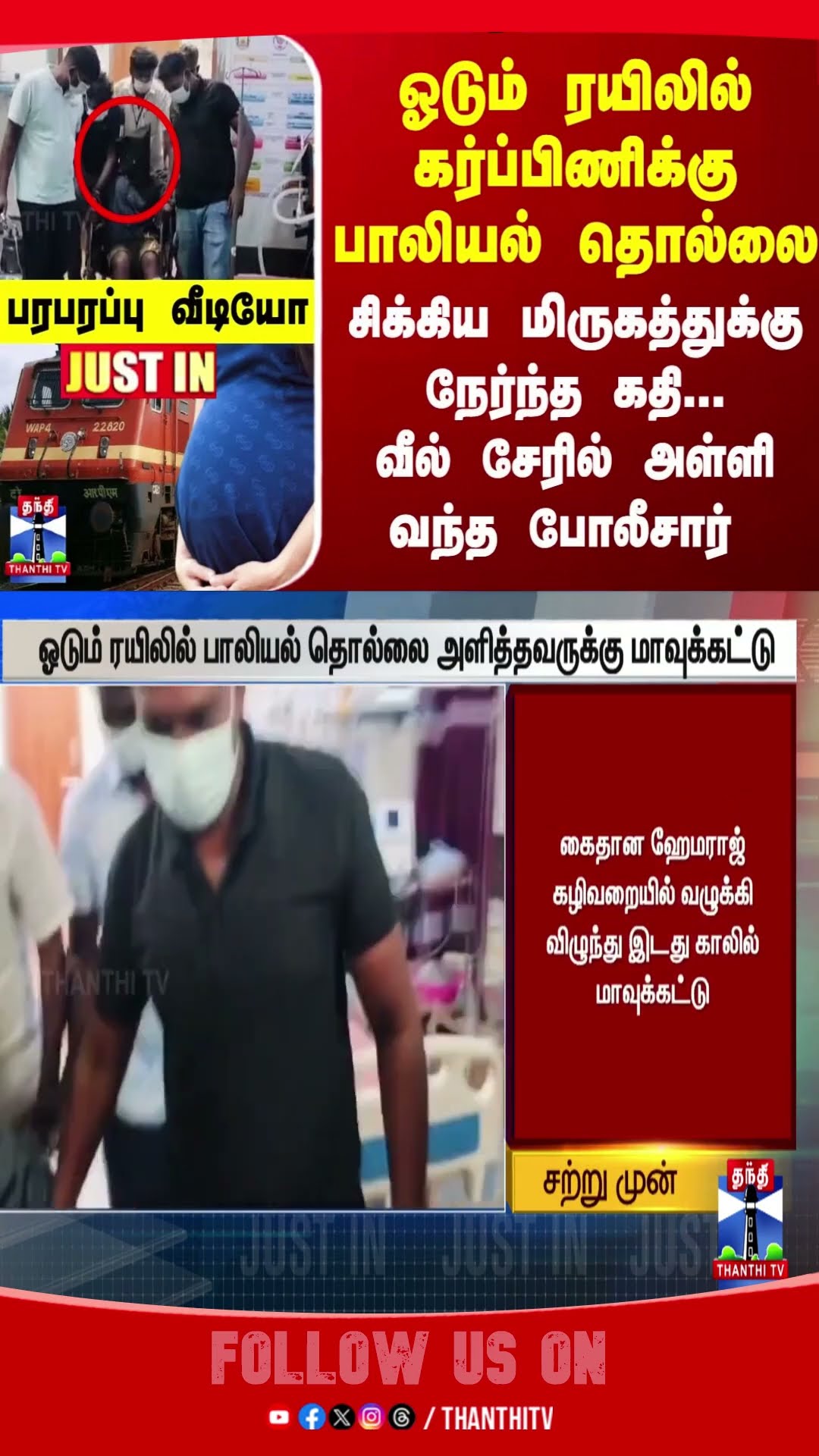 VELLORE || TAMILNADU || POLICE || TRAIN
