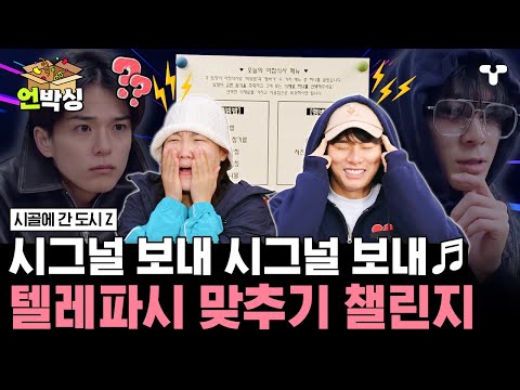 [#시골간Z] 햄버거냐 비빔밥이냐... 세계분의 비빔 박자로 BㅣBㅣ 비벼버린 텔레파시의 결과는?! | #언박싱 | #티캐스트 하이라이트 배송완료
