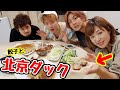 【北京ダック】お手軽なんちゃって北京ダック！今夜は餃子も添えて🤤🥬