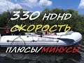 Лодка River Boats 330  НДНД с мотором 9,8 замер скорости, плюсы, минусы...