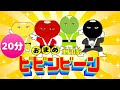 おまめ戦隊ビビンビ〜ン20分連続! / おかあさんといっしょ |ソングブック | 保育園幼稚園のお遊戯会