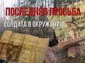 Последнее письмо солдата перед гибелью. шок контент!