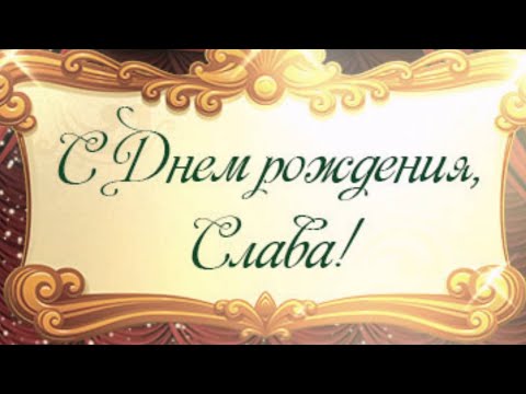 ЛУЧШЕЕ ПОЗДРАВЛЕНИЕ ДЛЯ ВЯЧЕСЛАВА 🍾 С ДНЁМ РОЖДЕНИЯ, СЛАВА! СУПЕР ПЕСНЯ 🎶 КРАСИВОЕ ПОЗДРАВЛЕНИЕ 🎂