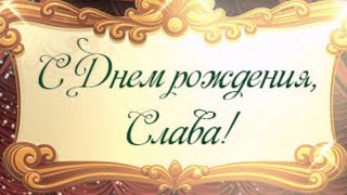 Лучшее Поздравление Для Вячеслава 🍾 С Днём Рождения, Слава! Супер Песня 🎶 Красивое Поздравление 🎂