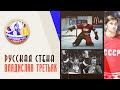 РУССКАЯ СТЕНА | Владислав Третьяк | Великоросс-Спорт