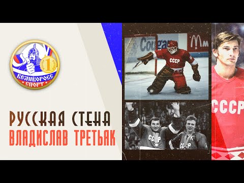 РУССКАЯ СТЕНА |
