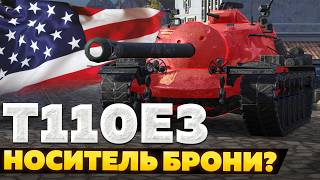 Т110Е3 — ЧЕСТНЫЙ ОБЗОР │ Tanks Blitz