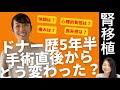 ドナーになって5年半。喪失感はないんです。私の腎臓は夫の体内で生きてるから