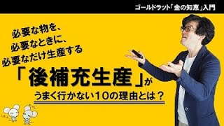 必要な物を、必要なときに、必要なだけ生産する「後補充生産」がうまく行かない10の理由とは？