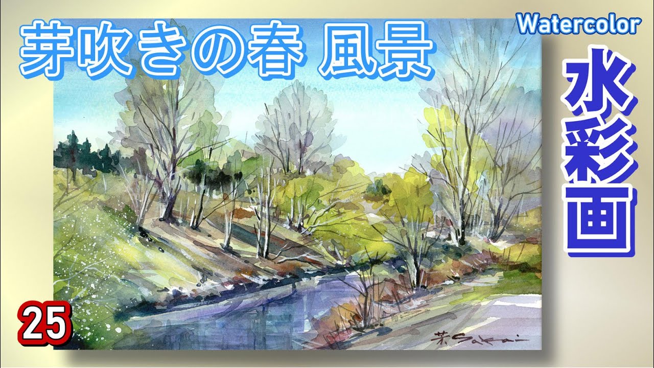 新緑、午後の風景 水彩画 酒井芳元 - YouTube