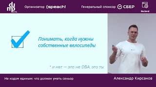 Александр Кирсанов. Не кодом единым: что должен уметь сеньор