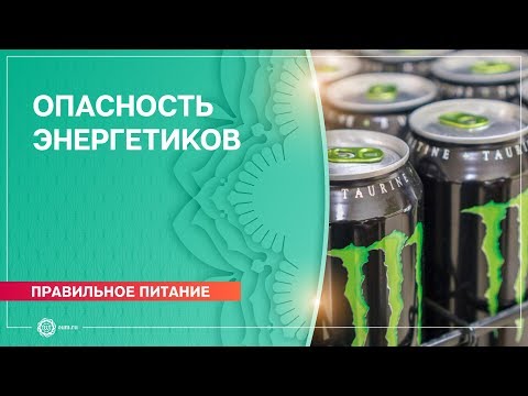 Опасность энергетиков