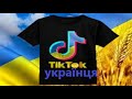 Тік-ток справжнього українця\ меми війни