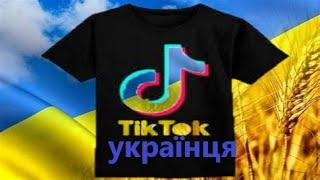 Тік-ток справжнього українця\ меми війни