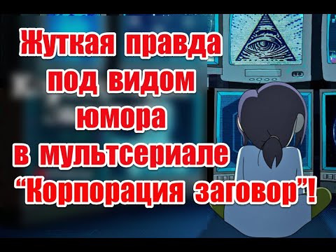 Жуткая правда под видом юмора в мультсериале “Корпорация заговор” #insidejob