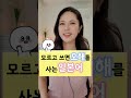 모르고 쓰면 오해를 사는 일본어 #shorts